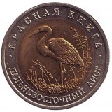 Дальневосточный аист (серия "Красная книга"). Монета 50 рублей, 1993 год, Россия.