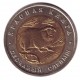 Песчаный слепыш (серия "Красная книга"). Монета 50 рублей, 1994 год, Россия.