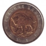 Зубр (серия "Красная книга"). Монета 50 рублей, 1994 год, Россия.