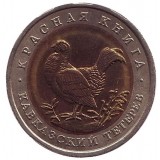 Кавказский тетерев (серия "Красная книга"). Монета 50 рублей, 1993 год, Россия.