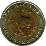 10 рублей 1992 "Амурский тигр" Красная книга