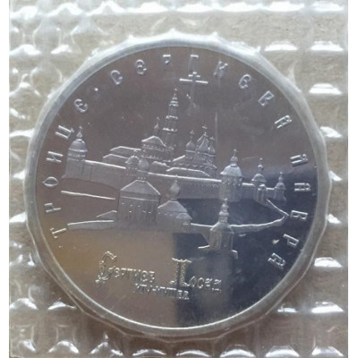 5 рублей, 1993 год Троице-Сергиева лавра, г. Сергиев Посад, Россия. (Пруф)