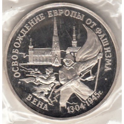 Вена.Освобождение Европы от фашизма. Монета России 3 рубля, 1995 год