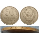50 копеек 1986 года СССР (Брак 50 копеек гуртовая надпись 1985 год) Редкость