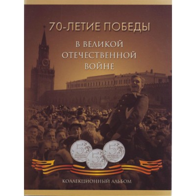Альбом-планшет для серии монет "70-летие победы в ВОВ"