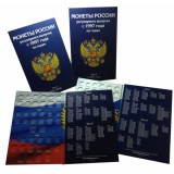Набор альбомов-планшетов для хранения МОНЕТ РОССИИ регулярного выпуска с 1997 по 2013 год