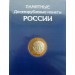 Альбом-планшет для памятных 10-рублевых БИМЕТАЛЛИЧЕСКИХ монет РОССИИ на 4 разворота и стальных монет
