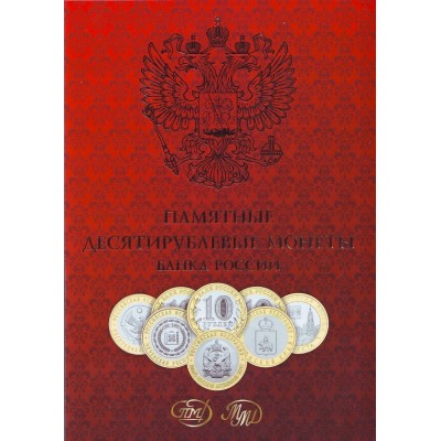 Альбом для монет 10 рублей, на оба монетных двора (Красный). Производство Россия.