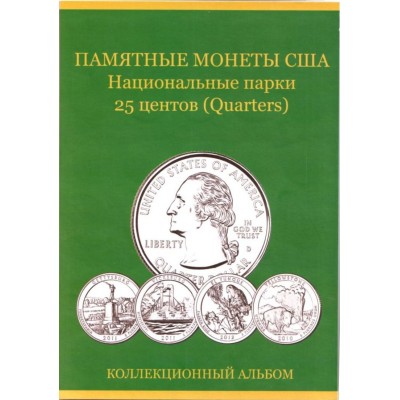  Альбом коллекционный для монет 25 центов (квотеры) США, серии "Национальные парки США". Производство Россия.