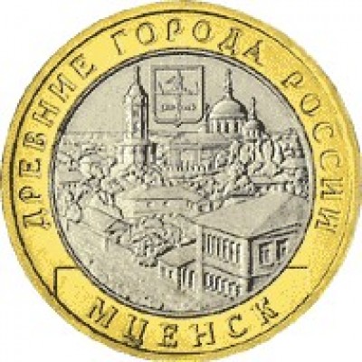 Мценск, 10 рублей 2005 год (ММД)