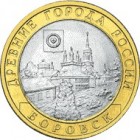 Боровск, 10 рублей 2005 год (СПМД)