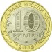 60-я годовщина Победы в Великой Отечественной войне 1941-1945 гг, 10 рублей 2005 год (СПМД)