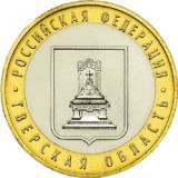 Тверская область, 10 рублей 2005 год (ММД)