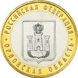 Орловская область, 10 рублей 2005 год (ММД)