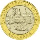 Белгород, 10 рублей 2006 год (ММД)