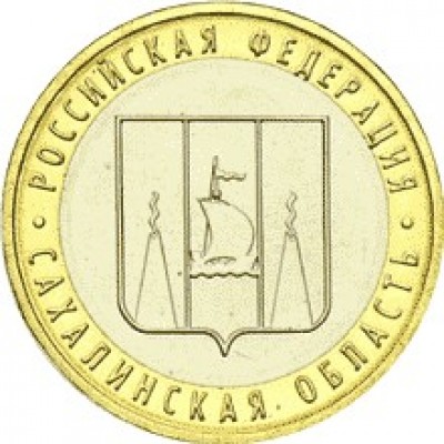 Сахалинская область, 10 рублей 2006 год (ММД)