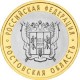Ростовская область, 10 рублей 2007 год (СПМД)