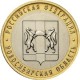 Новосибирская область, 10 рублей 2007 год (ММД)