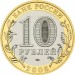 Астраханская область, 10 рублей 2008 год (СПМД)