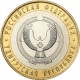 Удмуртская Республика, 10 рублей 2008 год (СПМД)