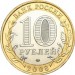 Азов (XIII в.), 10 рублей 2008 год (ММД)