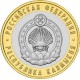 Республика Калмыкия, 10 рублей 2009 год (СПМД)