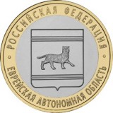 Еврейская автономная область, 10 рублей 2009 год (ММД)