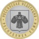 Республика Коми, 10 рублей 2009 год (СПМД)