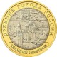 Великий Новгород (IX в.),  10 рублей 2009 год (СПМД)