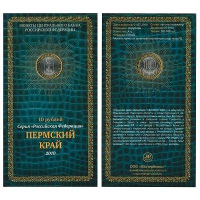 Пермский край, серия Российская Федерация, 10 рублей, 2010 год, Россия, в буклете