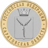 Саратовская область, 10 рублей 2014 год (СПМД)