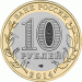 Тюменская область, 10 рублей 2014 год (СПМД)
