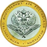 Министерство иностранных дел Российской Федерации, 10 рублей 2002 год (СПМД)