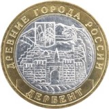 Дербент,10 рублей 2002 год (ММД)