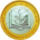 Министерство образования Российской Федерации,10 рублей 2002 год (ММД)