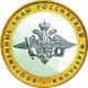Вооруженные силы Российской Федерации,10 рублей 2002 год (ММД)