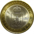 Пермский край, 10 рублей 2010 год (СПМД)