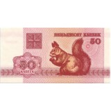 Банкнота 50 копеек. 1992 год, Беларусь.