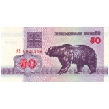 Банкнота 50 рублей. 1992 год, Беларусь.