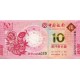 Год змеи. Банкнота 10 патак, 2013 год, Макао. Банк Китая.