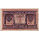 Бона 1 рубль. 1898 год, Российская империя.
