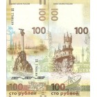 Памятная банкнота Банка России "Крым, Севастополь". 100 рублей, 2015 год, Россия.