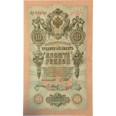 Банкнота 10 рублей 1909 года, Российская Империя 