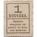 Деньги-марки. 1 копейка, 1917 год, Российская империя.