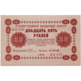 Государственный кредитный билет 25 рублей. 1918 год, Временное правительство.