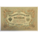 Банкнота 3 рубля 1905 года, Российская Империя (Шипов, Иванов)