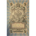 Банкнота 5 рубль 1909 года, Российская Империя