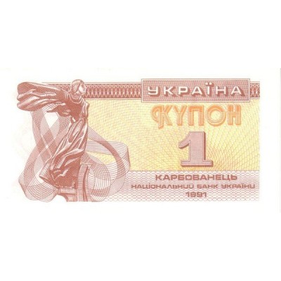 Банкнота 1 карбованец. 1991 год, Украина.