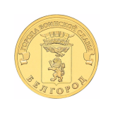 Белгород (серия "Города воинской славы"). Монета 10 рублей, 2011 год, Россия