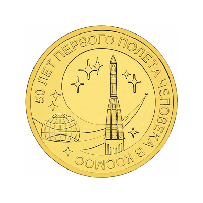 50 лет первого полета человека в космос. Монета 10 рублей, 2011 год, Россия